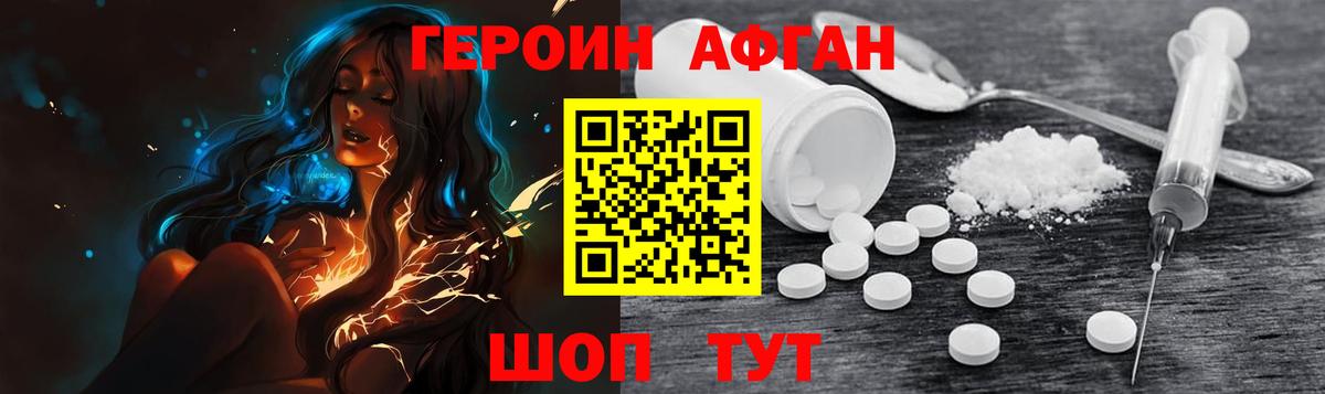 Героин Афган Отрадное